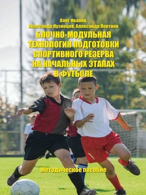 cover image of Блочно-модульная технология подготовки спортивного резерва на начальных этапах в футболе